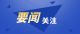 中央第三生態(tài)環(huán)境保護(hù)督察組向山東省交辦第五批群眾信訪舉報(bào)件涉及德州市有關(guān)情況