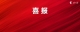 單注獎(jiǎng)金4110748元！德州彩友中出1注七樂彩一等獎(jiǎng)