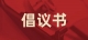 平原县委组织部发布倡议：在“三秋”生产工作中充分发挥基层党组织战斗堡垒和党员先锋模范作用