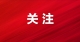 只留回憶、不留痕跡！@德州人，這份無(wú)痕露營(yíng)公約請(qǐng)收好