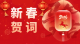 德州市委、市政府發(fā)表新春賀詞！向全市人民致以誠摯的問候和新春的祝福！