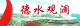 德水观澜·画理话外 | 端午节里品出文化韵味