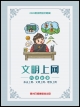 公益广告 | 弘扬时代精神 共建网络文明