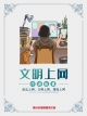 公益广告 | 网络安全始于心