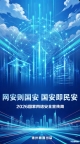海报 | 网安则国安，国安即民安