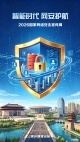 海报 | 智能时代，网安护航